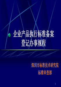 企业产品执行标准备案登记办事指南