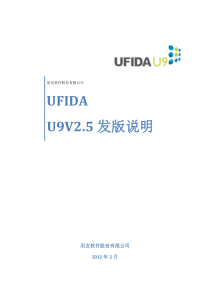 用友U9 ERP V2.5发版说明最终版