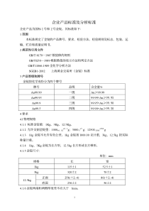 企业产品标准及分析标准