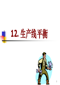 12.生产线平衡