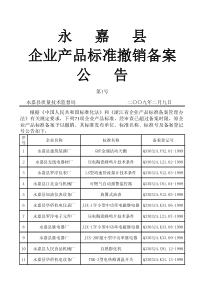 企业产品标准撤销备案