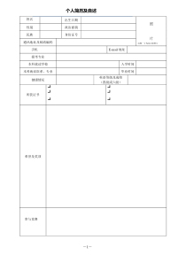 研究生复试个人简历(空白表格)