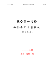 12.航空货物运输安全保卫方案模板(仅作为参考)