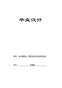 办公楼配电、照明及综合布线系统精选优秀毕业设计