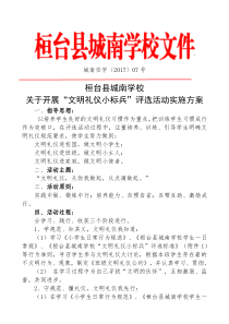 学校文明礼仪小标兵评选方案