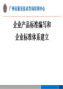 企业产品标准编写和企业标准体系建立