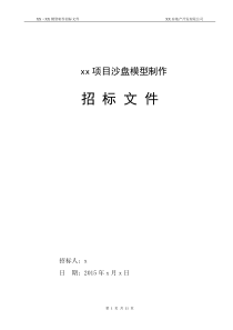 xx项目沙盘模型制作招标文件(2015年)