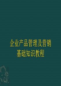 企业产品管理及营销基础知识教程