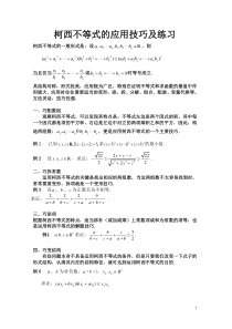 柯西不等式的应用技巧