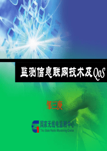 监测信息联网技术及QoS-邹三庚（PPT65页)