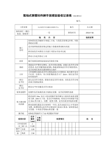 落地式钢管扣件脚手架搭设验收记录表