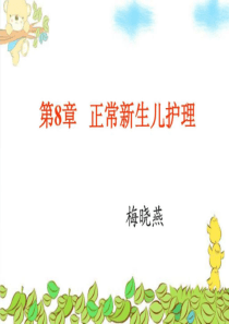 正常新生儿护理.ppt