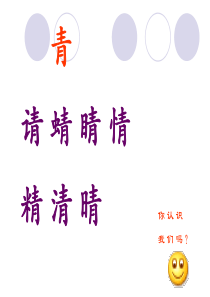 s版二年级下册识字一形声结合识汉字