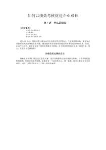 如何以绩效考核促进企业成长课程