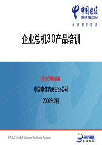 企业总机30产品培训材料(客户经理版)