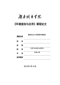 湖南农业大学校园环境规划文本