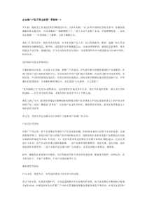 企业推广产品不要去做第一要做唯一