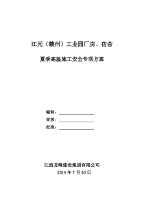 夏季高温施工安全专项方案