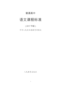 2017版普通高中语文课程标准(word版)