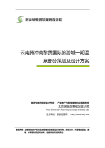 绿维创景：云南腾冲高黎贡国际旅游城一期温泉部分策划及设计方案