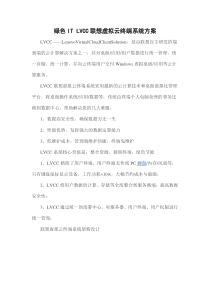 绿色IT LVCC联想虚拟云终端系统方案