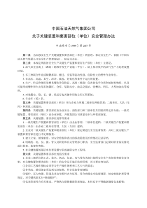 中国石油天然气集团公司关于关键装置和要害部位(单位)安全管理办法