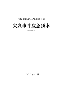 中国石油天然气集团公司突发事件应急预案