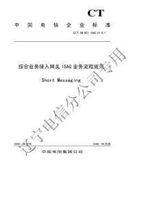 中国电信综合业务接入网关_ISAG_ 业务流程规范02-SMS RC1 V1.0.1