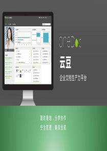 企业文档生产力平台产品方案介绍（PPT33页)