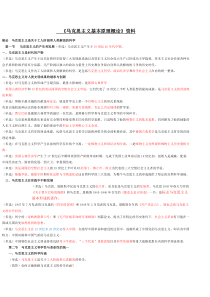 39马克思主义基本原理概论-复习资料