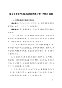 某企业专业技术职务任职资格评审(推荐)条件