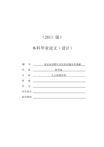 某企业招聘中存在的问题及其规避[毕业论文]2011-05-30