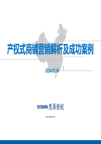 24-产权式商铺操盘解析及成功案例