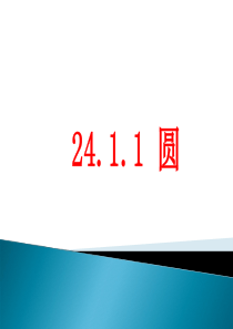 24.1.1圆课件_新人教版