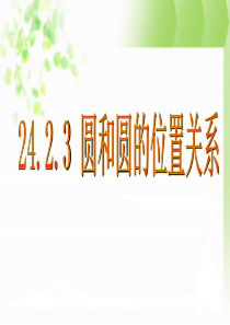 24.2.3圆和圆的位置关系课件