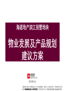 2010年山东临沂海诺滨江别墅地块物业发展及规划建议方案