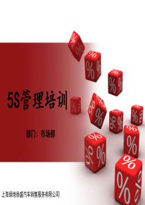 上海绿地徐盛汽车销售服务有限公司5S管理培训课件