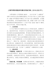 上海绿色制造体系建设实施方案2018-2020年-上海经济和信息