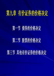 证券投资学 第9章 有价证券的价格决定