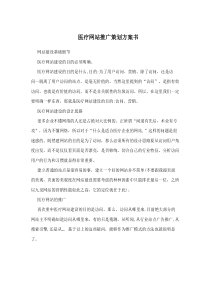 医疗网站推广策划方案书