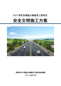 安全管理策划书-耒阳公路-曾乐