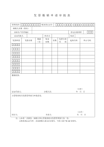 发票缴销申请审批表-(空白)