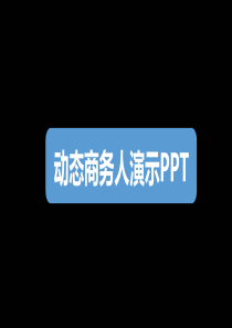 发给客户的公司介绍与案例展示ppt模板