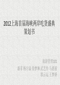 2012上海首届海峡两岸吃货盛典策划书