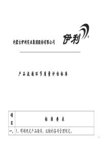 伊利集团产品流通环节质量评估标准(doc 11)