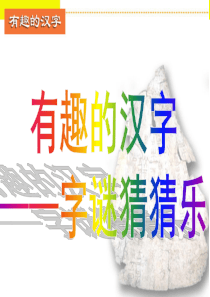 有趣的汉字(字谜)――张译文 - 副本