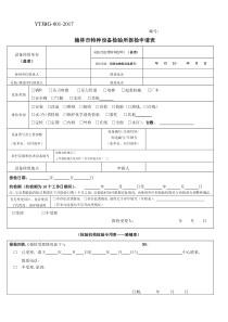 榆林市特种设备检验所报检申请表