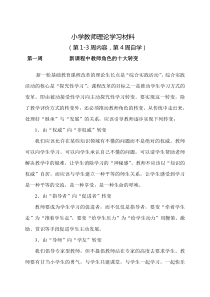 小学教师理论学习材料(1-4周)