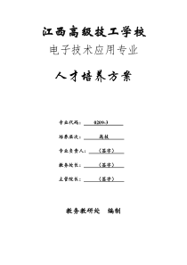 2012级电子技术应用专业高技人才培养方案