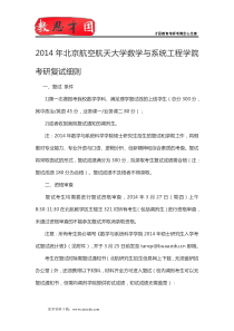 2014年北京航空航天大学数学与系统工程学院考研复试流程,复试方案,考研复试形式